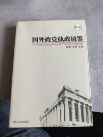 执政能力建设丛书：国外政党执政镜鉴