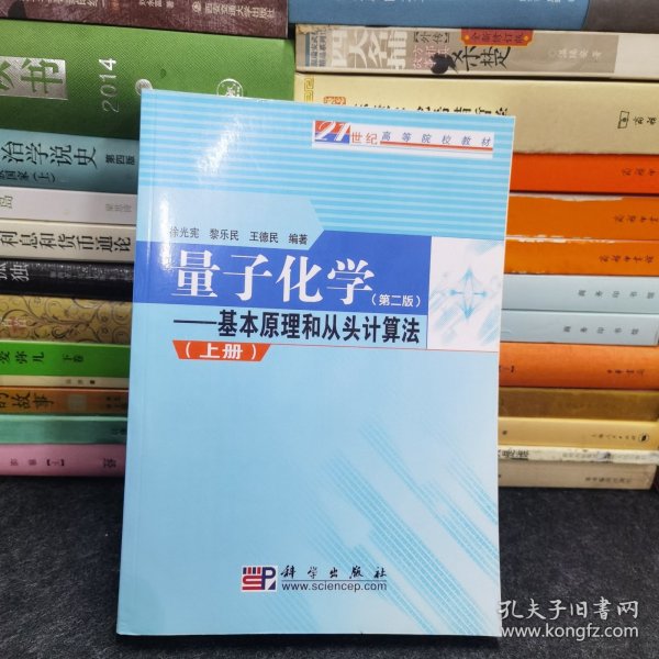 量子化学：基本原理和从头计算法.上册（第二版）