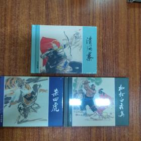 上美连环画小精《清风寨》《枷打白秀英》《杀四虎》《拳打镇关西》四本合售