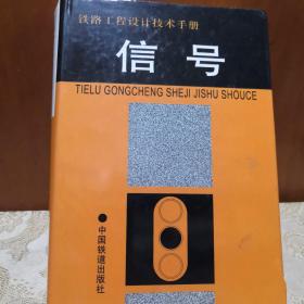 铁路工程设计技术手册：信号（修订版）