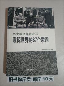 【115-4-20】震惊世界的87个瞬间：历史就这样被改写 称斤卖书