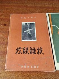 1956年彩色小画片 苏联杂技（8枚全）