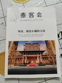 泰客会 2021年10月刊/总第119期 封面一点破损！~