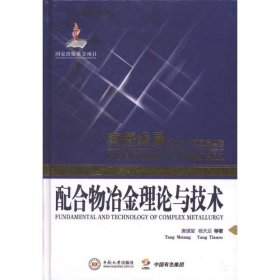 配合物冶金理论与技术 唐谟堂 杨天足 中南大学出版社 正版新书