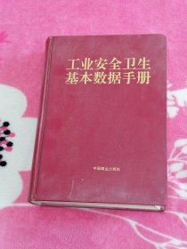 工业安全卫生基本数据手册（馆藏书）