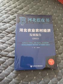 河北蓝皮书：河北农业农村经济发展报告（2021）
