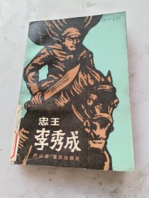 忠王李秀成