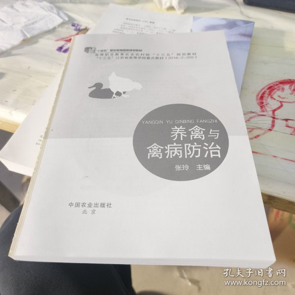 养禽与禽病防治