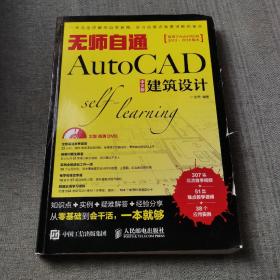 无师自通AutoCAD中文版建筑设计