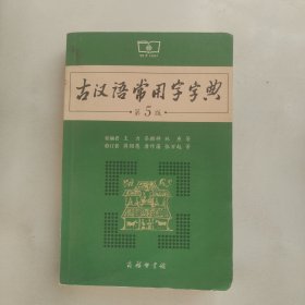 古汉语常用字字典（第5版）