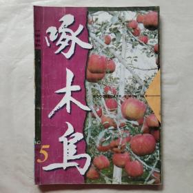 啄木鸟1996年第5期