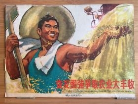 奋发图强争取农业大丰收（宣传画）背面刘薇、石祥词 生茂曲：干革命就要读毛主席的书/16开活页一张