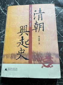 清朝兴起史（周远廉，著名历史学家，专长清代历史研究）