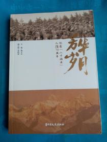 芳华岁月 纪念“八千湘女”入疆70周年