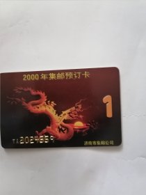 2000年集邮预订卡1