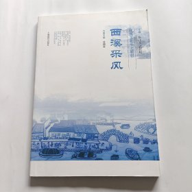 西溪文化乡土教材. 西溪采风