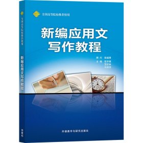 新编应用文写作教程(新)