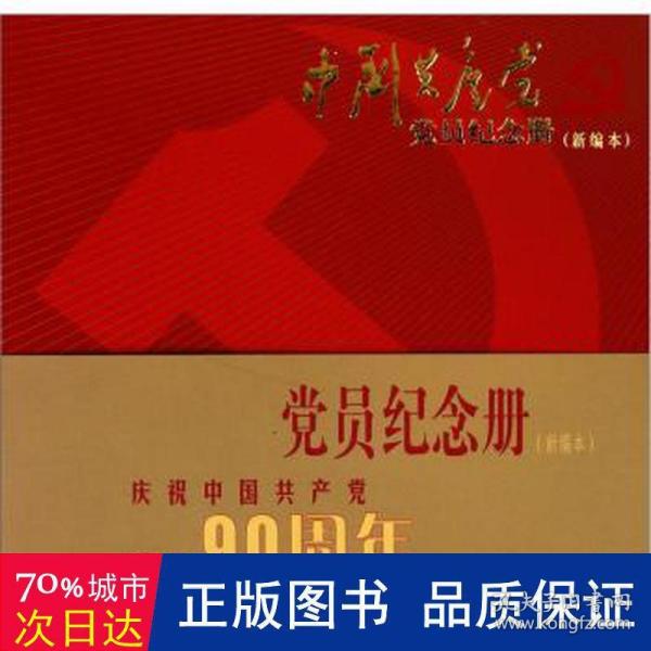 中国共产党党员纪念册（新编本）