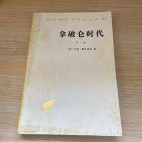 拿破仑时代（下卷)