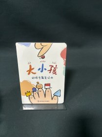 大小孩幼师专属笔记本