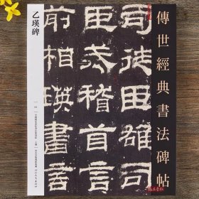 乙瑛碑原碑帖传世经典书法碑帖隶书字帖汉隶书法碑帖艺术图书书籍简体旁注隶书软笔临摹练字毛笔书法字帖碑帖