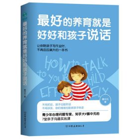【正版书籍】最好的养育就是好好和孩子说话