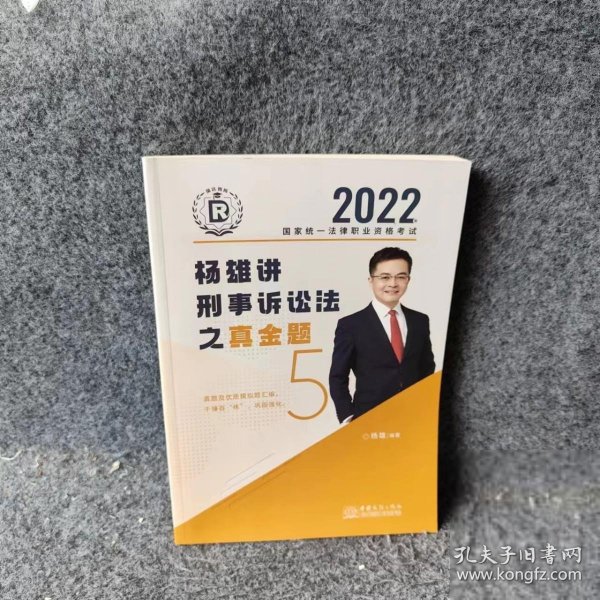 司法考试2022瑞达法考国家统一法律职业资格考试杨雄讲刑诉法真金题卷