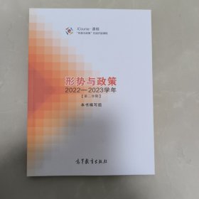 形势与政策 2022—2023学年（第二学期）