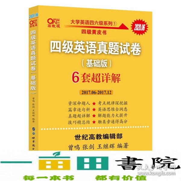 黄皮书四级四级英语真题试卷6套超详解:基础版含2017.6月-2017.12月六套超详解c