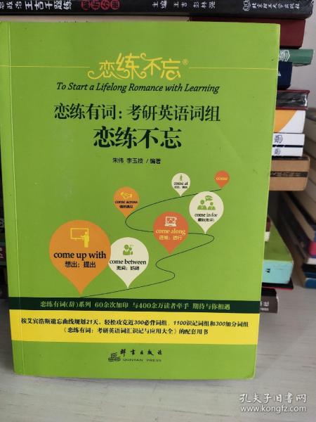 恋练不忘 恋练有词:考研英语词组恋练不忘