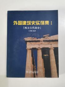 外国建筑史实例集1（西方古代部分）附光盘