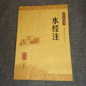 水经注(中华经典藏书)