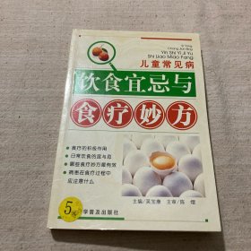 儿童常见病饮食宜忌与食疗妙方