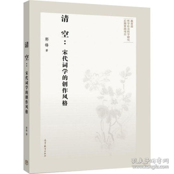 清空:宋代词学的创作风格 中国古典小说、诗词 郭锋 新华正版