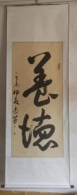 唐杏芳 60*134 中书协会员，湖北省女书法家协理理事 包邮