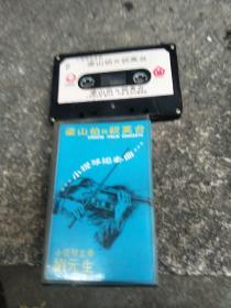 磁带-梁山伯与祝英台（小提琴协奏曲）刘元生主奏