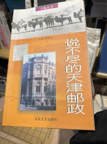 说不尽的天津邮政