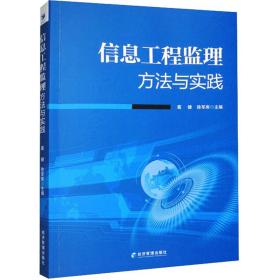 信息工程监理方法与实践 科技综合 葛健，徐军库主编 新华正版