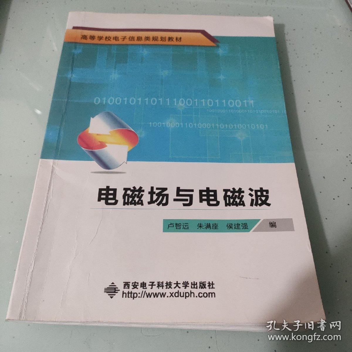高等学校电子信息类规划教材：电磁场与电磁波