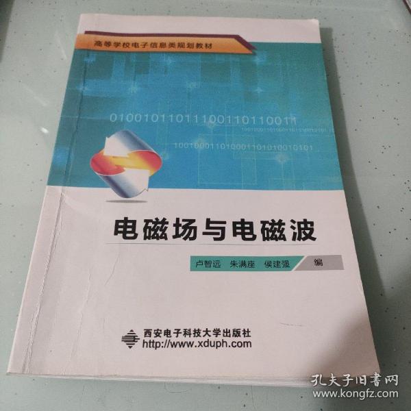 高等学校电子信息类规划教材：电磁场与电磁波