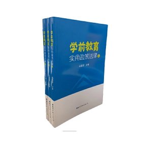 学前教育实用政策法律上中下