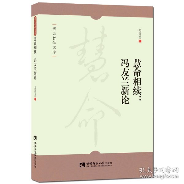 【正版新书】缙云哲学文库:慧命相续：冯友兰新论