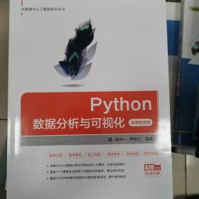 Python数据分析与可视化（微课视频版）