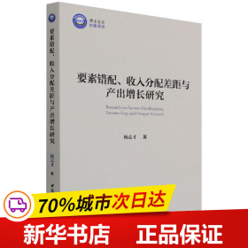 要素错配、收入分配差距与产出增长研究