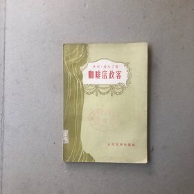 咖啡店政客（又名司法官作法自毙）