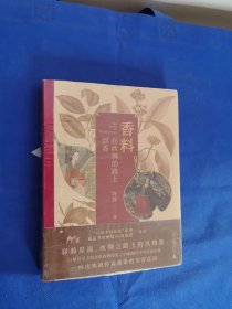 香料在丝绸的路上浮香（丝绸之路上的本草纲目和山海经，让香料成为向导，14堂深入历史细节的人文博物课）