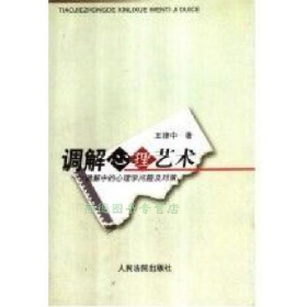 調(diào)解心理藝術(shù):調(diào)解中的心理學(xué)問題及對策【書籍，滿額滿減，優(yōu)惠