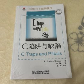 C陷阱与缺陷：C语言调试指南