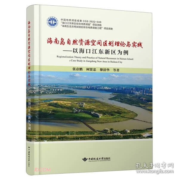 海南岛自然资源空间区划理论与实践——以海口江东新区为例