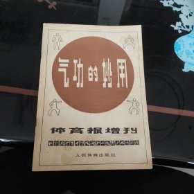 气功的妙用-体育报增刊